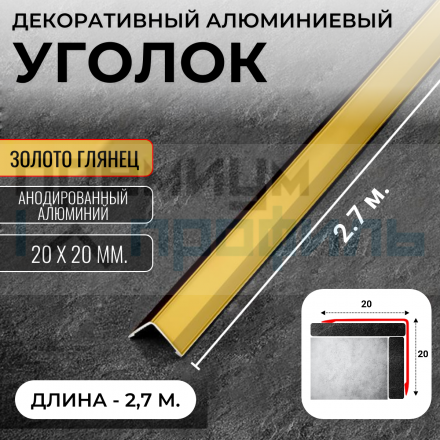 Анодированный алюминиевый уголок 20х20 Золото Глянец ПН20х20