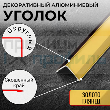 Анодированный алюминиевый уголок 20х20 Золото Глянец ПН20х20