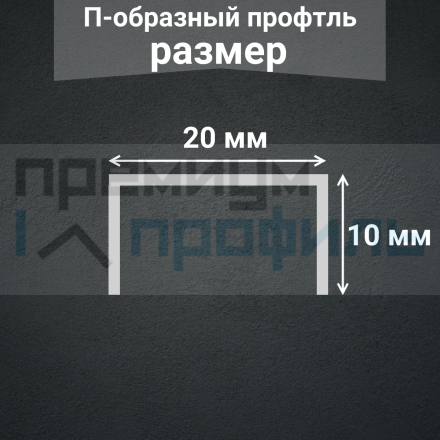 П Профиль из нержавеющей стали 20х10мм SUP20-10H 2700 серебро глянец