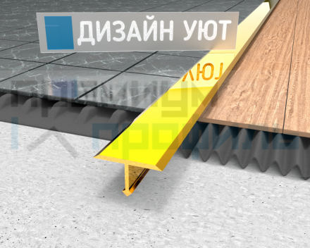 Алюминиевый Т образный профиль ПТ-13/5мм золото глянец 2,7 м.