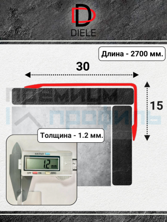 Алюминиевый анодированный декоративный уголок ПН 30х15мм черный/мат длина 2,7 м.