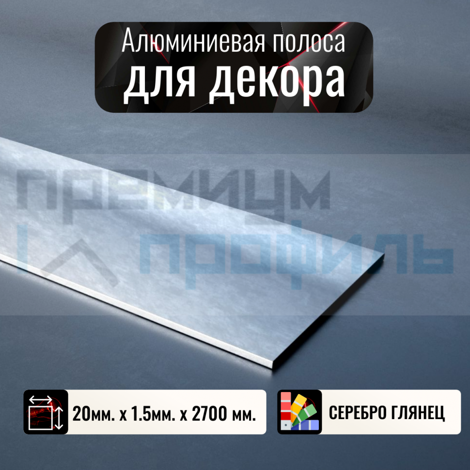 Полоса алюминиевая 20х1,5 мм серебро/глянец 2,7м. Полоса алюминиевая 20х1,5 мм серебро/глянец 2,7м.