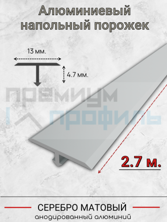 Алюминиевый Т образный профиль ПТ-13/5мм серебро матовый 2,7 м.