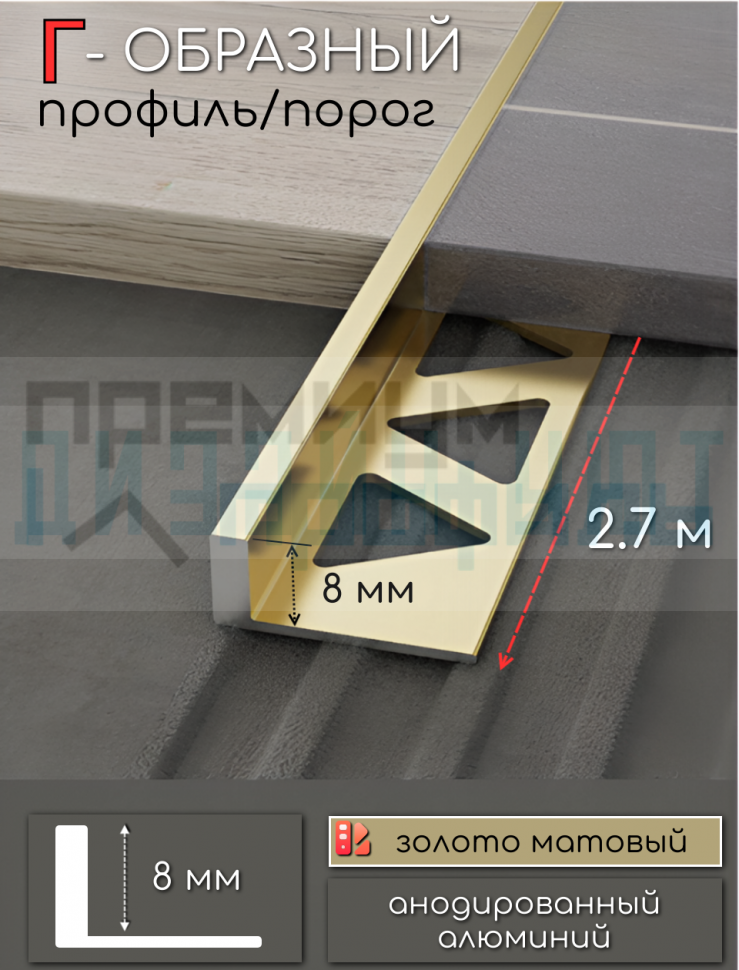 Алюминиевый Г-образный профиль для плитки ПО-245, золото/мат 8мм  2,7м.