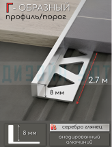 Алюминиевый Г-образный профиль для плитки ПО-245, серебро/глянец 8мм  2,7м.