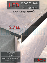 Алюминиевый профиль для ступеней под светодиодную ленту 10мм ПО-237 черный муар 2,7м.