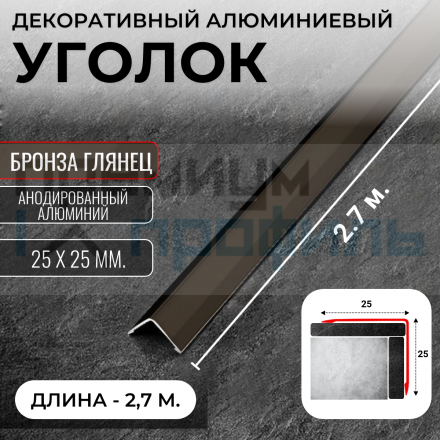 Анодированный алюминиевый уголок 25х25 Бронза Глянец ПН25х25