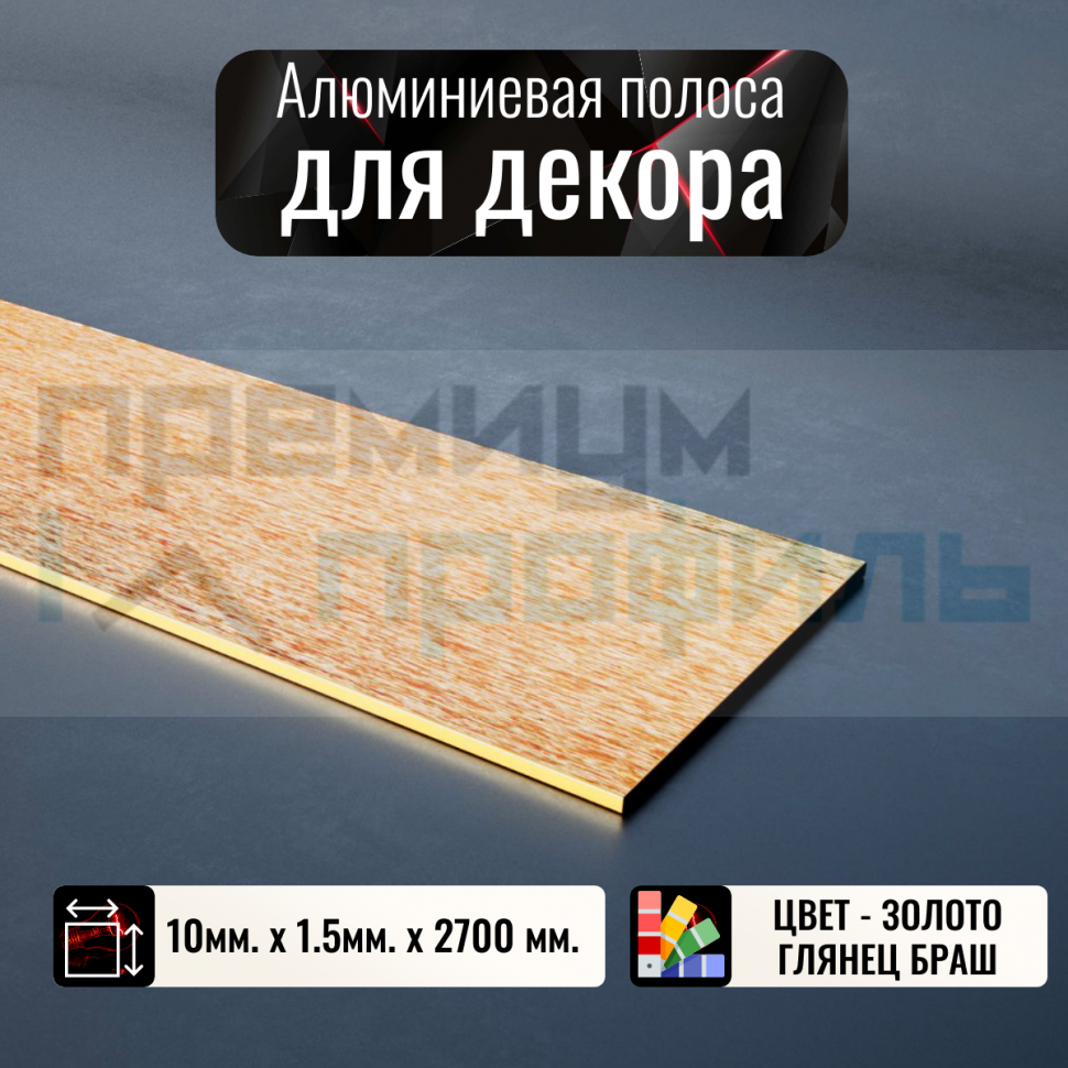 Полоса алюминиевая 10х1,5 мм браш золото/глянец 2,7м. Полоса алюминиевая 10х1,5 мм браш золото/глянец 2,7м.