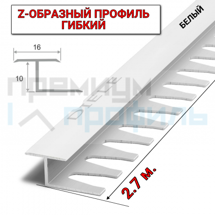 Алюминиевый Z-образный Профиль для керамический плитки Белый 16мм ПЗ 10