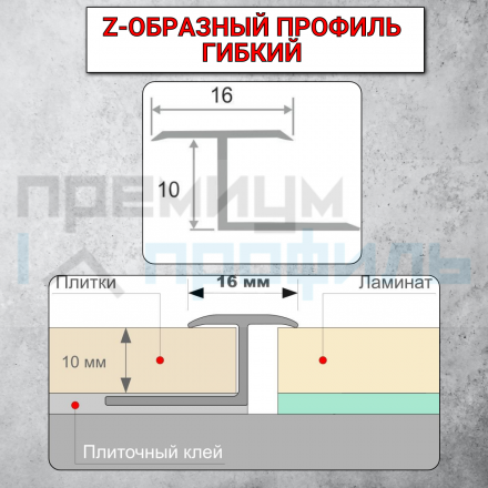 Алюминиевый Z-образный Профиль для керамический плитки Белый 16мм ПЗ 10