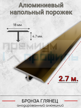 Алюминиевый Т образный профиль ПТ-18/5мм бронза глянец 2,7 м.
