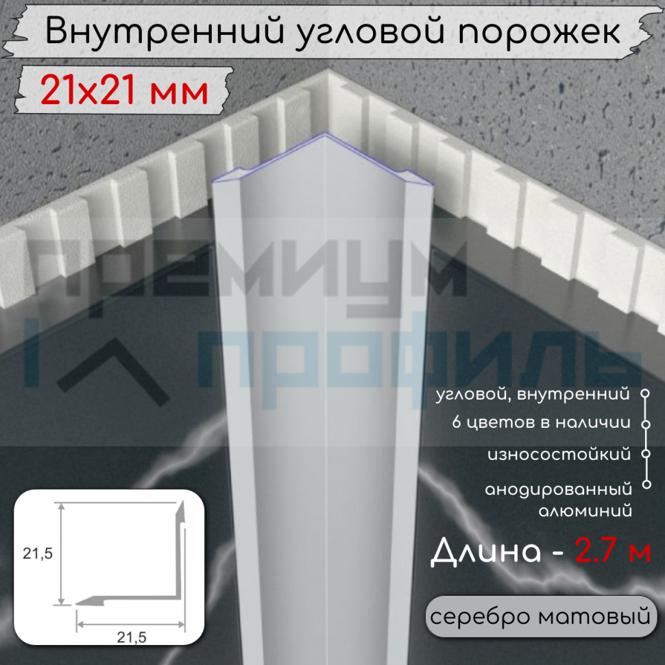 Алюминиевый внутренний угловой порог гладкий, без отверстий ПО 21х21 Серебро матовый