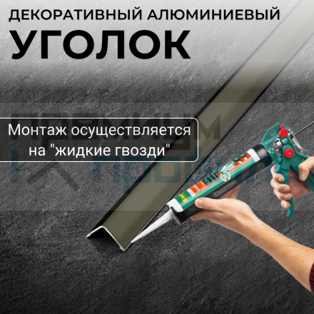 Анодированный алюминиевый уголок 25х25 Бронза Матовый ПН25х25