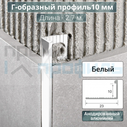 Алюминиевый Г-образный Профиль 10 мм. ПО-Г10 Белый 2,7 м.