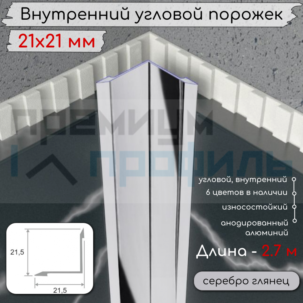 Алюминиевый внутренний угловой порог гладкий, без отверстий ПО 21х21 Серебро глянец