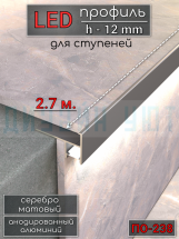Алюминиевый профиль для ступеней под светодиодную ленту 12мм ПО-238 серебро/мат 2,7м.