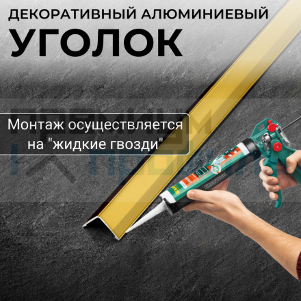 Анодированный алюминиевый уголок 25х25 Золото Глянец ПН25х25