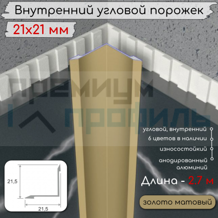 Алюминиевый внутренний угловой порог гладкий, без отверстий ПО 21х21 Золото матовый