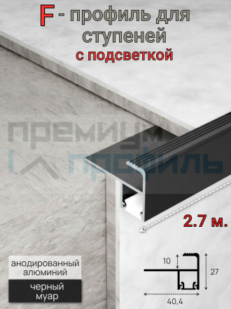 Алюминиевый профиль для ступеней с подсветкой черный муар 10мм 2.7м.