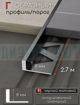 Алюминиевый Г-образный профиль для плитки ПО-245, черный/мат 8мм  2,7м.