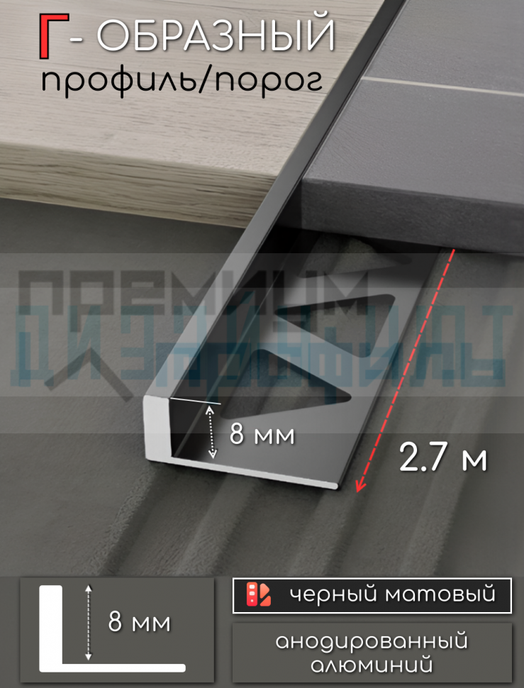 Алюминиевый Г-образный профиль для плитки ПО-245, черный/мат 8мм  2,7м.