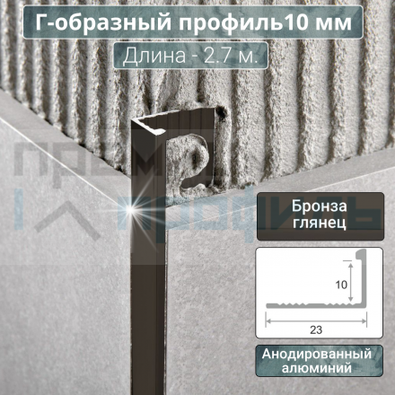 Алюминиевый Г-образный Профиль Бронза Глянец 10мм ПО Г10