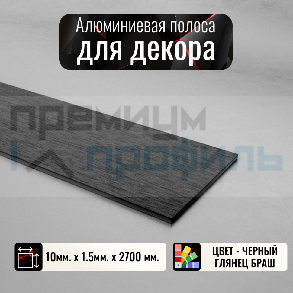 Полоса алюминиевая 10х1,5 мм браш черный/глянец 2,7м. Полоса алюминиевая 10х1,5 мм браш черный/глянец 2,7м.