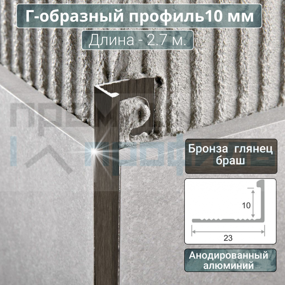 Алюминиевый Г-образный Профиль 10 мм. ПО-Г10 Бронза глянец браш 2,7 м. Алюминиевый Г-образный Профиль 10 мм. ПО-Г10 Бронза глянец браш 2,7 м.