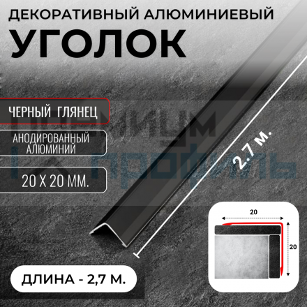 Анодированный алюминиевый уголок ПН-20х20 Графит глянец 2,7 м.
