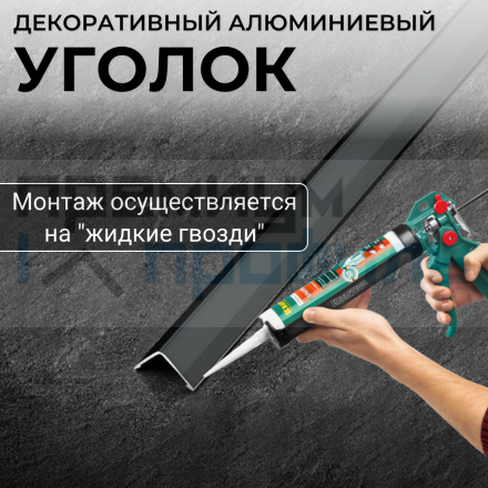 Анодированный алюминиевый уголок ПН-20х20 Графит глянец 2,7 м.