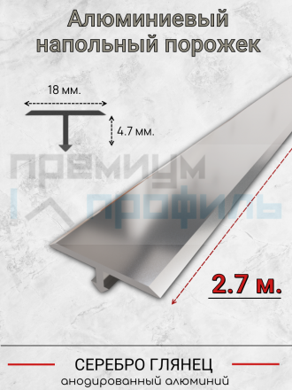 Алюминиевый Т образный профиль ПТ-18/5мм серебро/глянец 2,7 м.