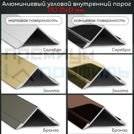 Алюминиевый внутренний угловой порог гладкий, без отверстий ПО 21х21 Золото глянец