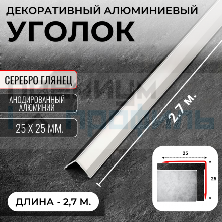 Анодированный алюминиевый уголок 25х25 Серебро Глянец ПН25х25