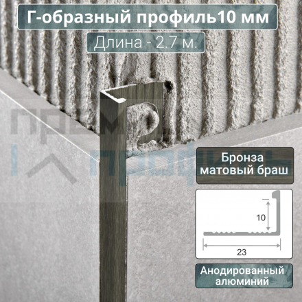 Алюминиевый Г-образный Профиль 10 мм. ПО-Г10 Бронза матовый браш 2,7 м.