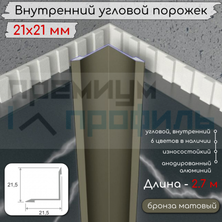 Алюминиевый внутренний угловой порог гладкий, без отверстий ПО 21х21 Бронза матовый