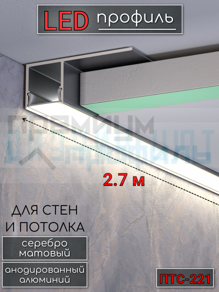 Алюминиевый теневой профиль для потолка и стен, LED подсветка, ПТС-221 серебро/мат 2,7м.