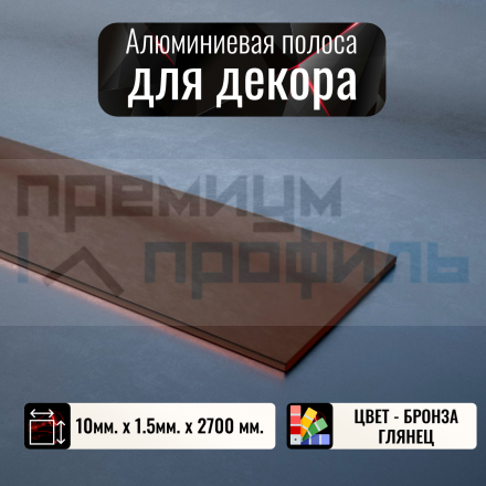 Полоса алюминиевая 10х1,5 мм бронза/глянец 2,7м.