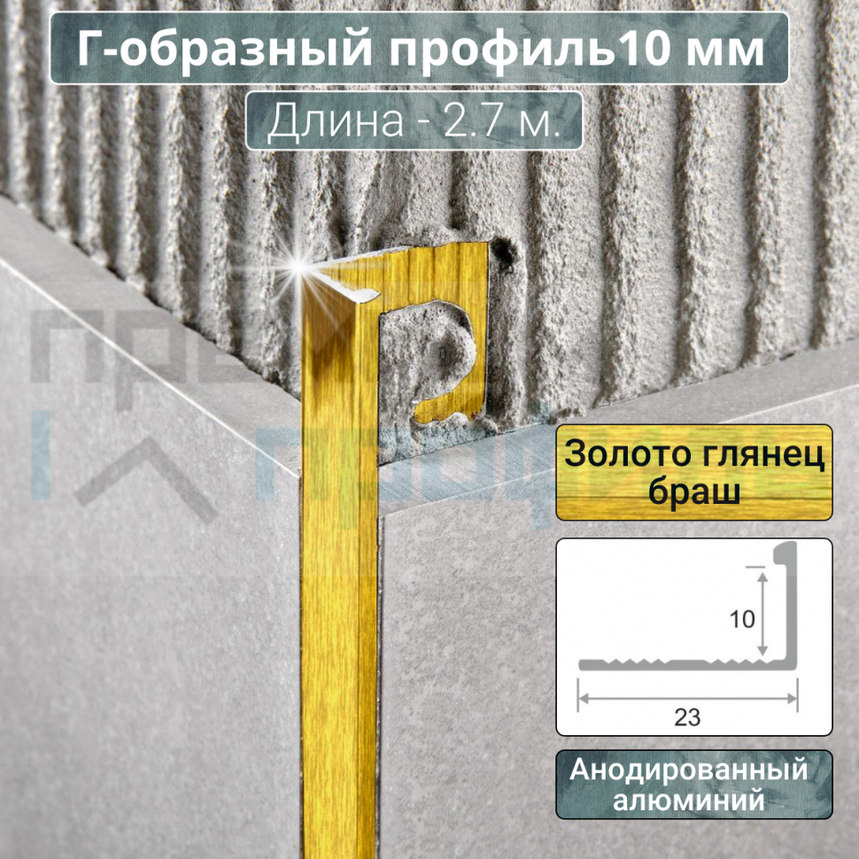 Алюминиевый Г-образный Профиль 10 мм. ПО-Г10 Золото глянец браш 2,7 м. Алюминиевый Г-образный Профиль 10 мм. ПО-Г10 Золото глянец браш 2,7 м.