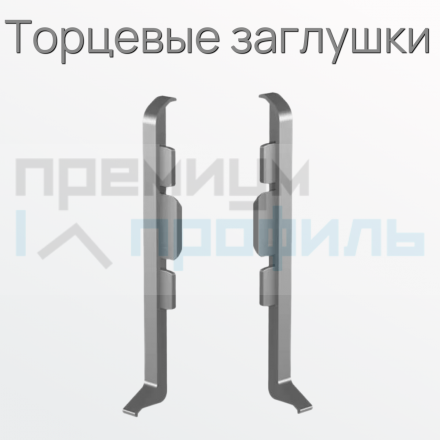 Заглушка металлический для плинтуса ПЛWH-40 серебро/мат