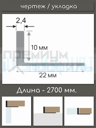 Алюминиевый Г-образный профиль для плитки ПО-246, золото/мат 10мм  2,7м.