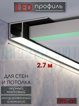 Алюминиевый теневой профиль для потолка и стен, LED подсветка, ПТС-221 черный/мат 2,7м.