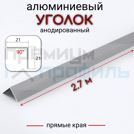 Алюминиевый уголок без отверстий ПН-21х21 (090) серебро/мат 2,7 м., шт