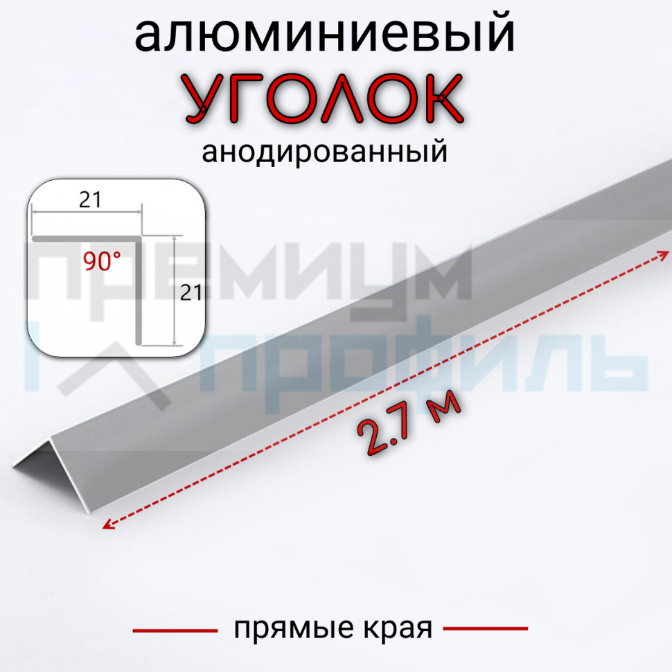 Алюминиевый уголок без отверстий ПН-21х21 (090) серебро/мат 2,7 м., шт