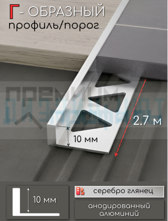 Алюминиевый Г-образный профиль для плитки ПО-246, серебро/глянец 10мм  2,7м.