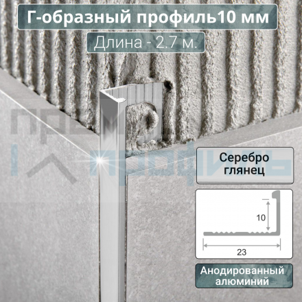 Алюминиевый Г-образный Профиль Серебро Глянец 10мм ПО Г10