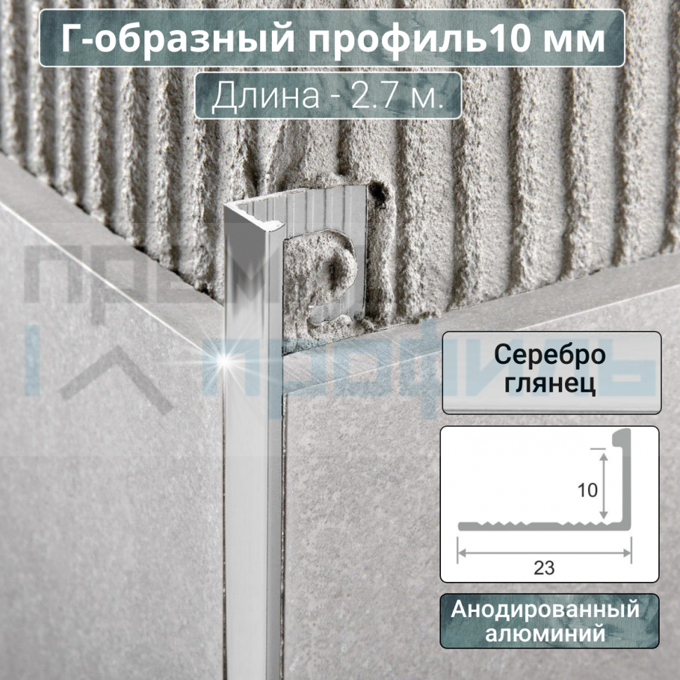 Алюминиевый Г-образный Профиль Серебро Глянец 10мм ПО Г10