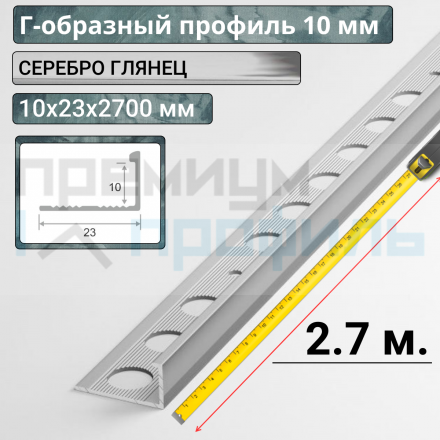 Алюминиевый Г-образный Профиль Серебро Глянец 10мм ПО Г10