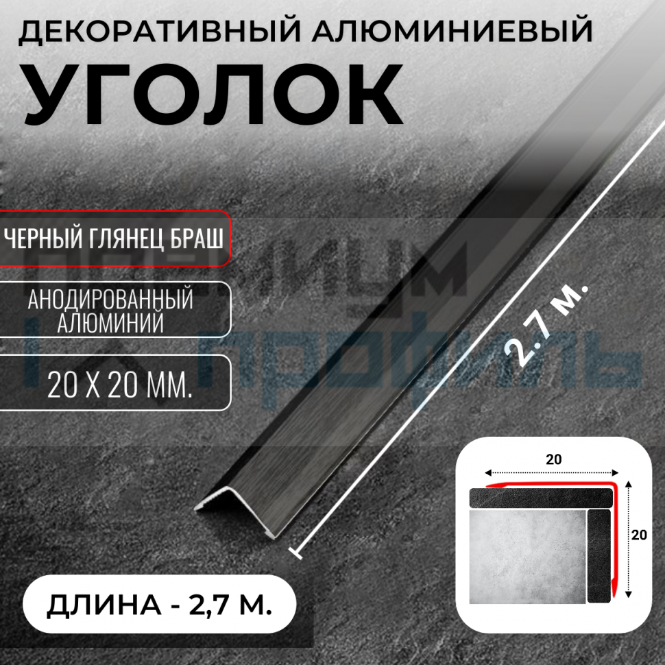 Анодированный алюминиевый уголок ПН-20х20 черный глянец браш 2,7 м.