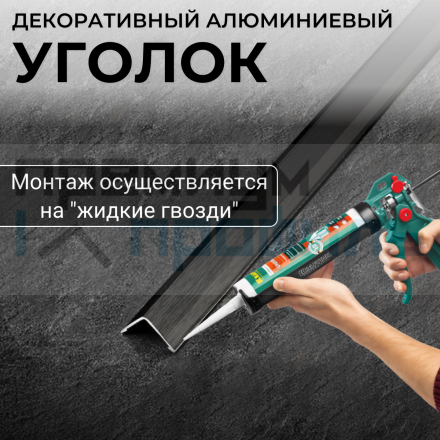 Анодированный алюминиевый уголок ПН-20х20 черный глянец браш 2,7 м.