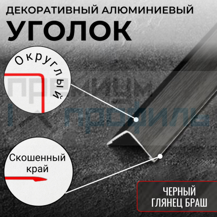 Анодированный алюминиевый уголок ПН-20х20 черный глянец браш 2,7 м.